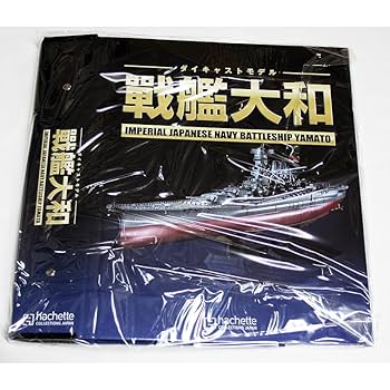 Amazon.co.jp: アシェット 週刊ダイキャストモデル 戦艦大和 各
